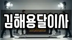 김해용달이사