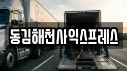 동김해천사익스프레스