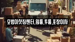 모범이삿짐센터,원룸,투룸,포장이사