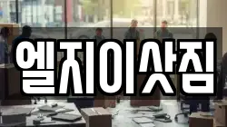 엘지이삿짐
