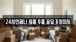 24시언제나,원룸,투룸,용달,포장이사