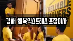 김해 행복익스프레스 포장이사