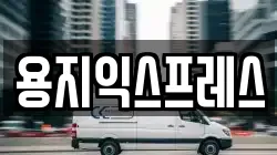 용지익스프레스