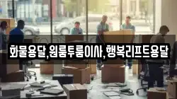 화물용달,원룸투룸이사,행복리프트용달