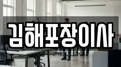 김해포장이사