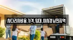 사다리차비용,가격,임대,이사경남전지역