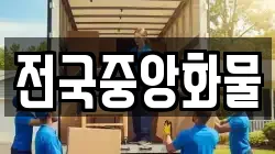 전국중앙화물