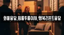 화물용달,원룸투룸이사,행복리프트용달