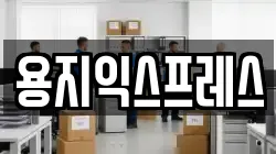 용지익스프레스