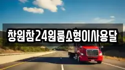 경상남도 김해시 부곡동 이사,포장이사,반포장이사,원룸이사,사무실이사,용달이사,전국이사,보관이사