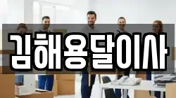 김해용달이사