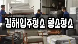 김해입주청소 황소청소