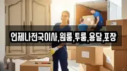 언제나전국이사,원룸,투룸,용달,포장