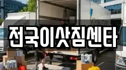 전국이삿짐센타