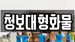 청보대형화물