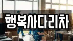 행복사다리차