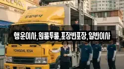행운이사,원룸투룸,포장반포장,일반이사