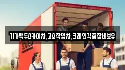 기가백두스카이차,고소작업차,크레인각종장비보유