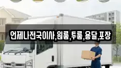 언제나전국이사,원룸,투룸,용달,포장