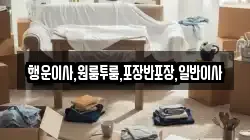 경상남도 김해시 불암동 이사,포장이사,반포장이사,원룸이사,사무실이사,용달이사,전국이사,보관이사