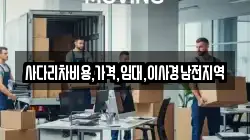 사다리차비용,가격,임대,이사경남전지역