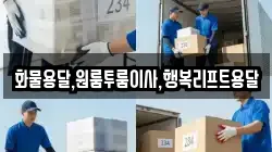 화물용달,원룸투룸이사,행복리프트용달