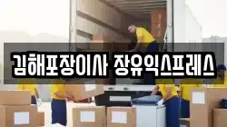 경상남도 김해시 삼문동 이사,포장이사,반포장이사,원룸이사,사무실이사,용달이사,전국이사,보관이사