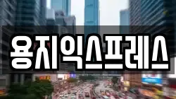 용지익스프레스