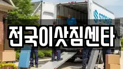 전국이삿짐센타