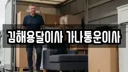 김해용달이사 가나통운이사