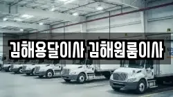 김해용달이사 김해원룸이사