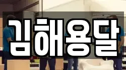 김해용달
