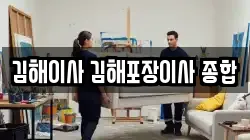 김해이사 김해포장이사 종합