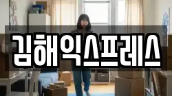 김해익스프레스