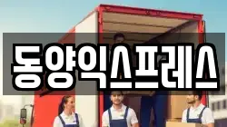 동양익스프레스