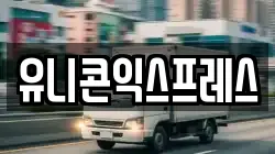 유니콘익스프레스