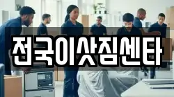 전국이삿짐센타