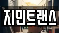 지민트랜스