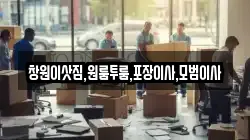 창원이삿짐,원룸투룸,포장이사,모범이사