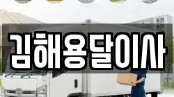 김해용달이사