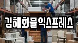 경상남도 김해시 삼정동 이사,포장이사,반포장이사,원룸이사,사무실이사,용달이사,전국이사,보관이사