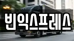 빈익스프레스