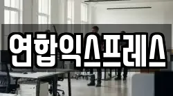 연합익스프레스