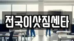 전국이삿짐센타