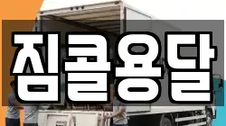 짐콜용달