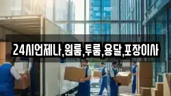 24시언제나,원룸,투룸,용달,포장이사