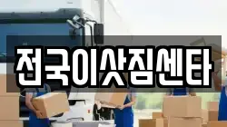 전국이삿짐센타