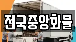 전국중앙화물