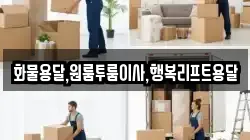 경상남도 김해시 서상동 이사,포장이사,반포장이사,원룸이사,사무실이사,용달이사,전국이사,보관이사