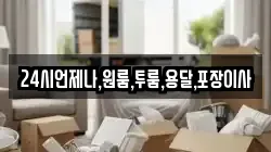 24시언제나,원룸,투룸,용달,포장이사